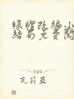 绿帽改编小说大结局免费阅读