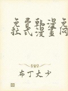 免费韩漫免费下拉式漫画网站