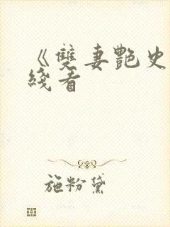 《双妻艳史》在线看