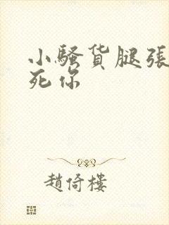 小骚货腿张开操死你