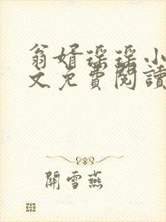 翁婿瑶瑶小说全文免费阅读最新章节