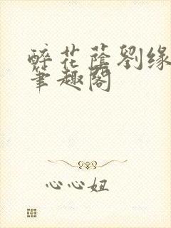 醉花荫刘缘刘影笔趣阁封面