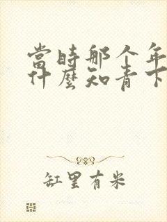 当时那个年代为什么知青下乡