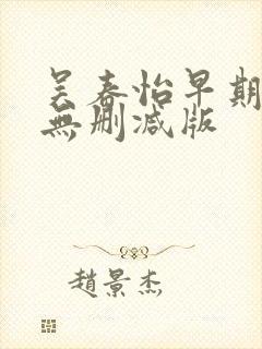 吴春怡早期三级无删减版封面