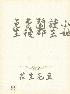 免费阅读小说重生后郡主她又娇又软封面