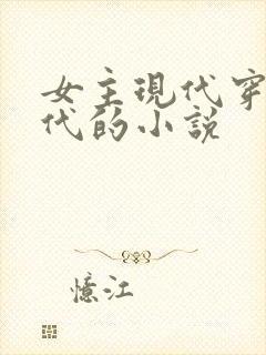 女主现代穿越古代的小说封面