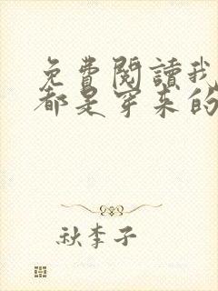 免费阅读我全家都是穿来的全文封面