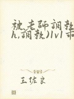 被老师调教(高h,调教)1v1乖乖女软软柔