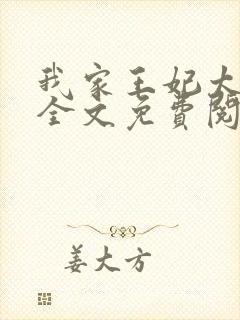 我家王妃太秀了全文免费阅读