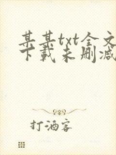 某某txt全文下载未删减版封面