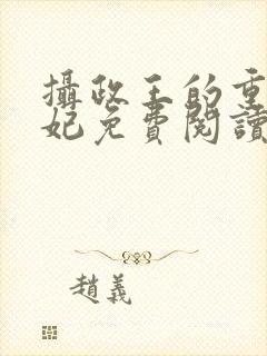 摄政王的重生宠妃免费阅读