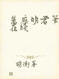 万历明君笔趣阁在线封面