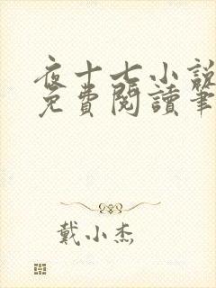 夜十七小说全文免费阅读笔趣阁