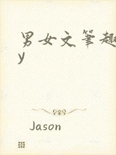 男女文笔趣阁by封面