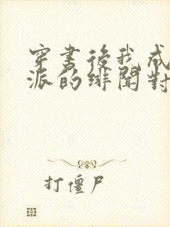 穿书后我成了反派的绯闻对象小说