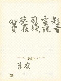 av葵司电影免费在线观看