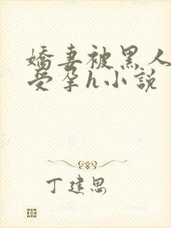 娇妻被黑人开宫受孕h小说