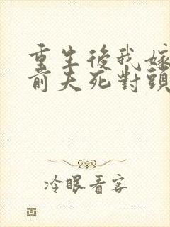 重生后我嫁给了前夫死对头小说