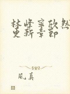 林峰宁欣然刚刚更新章节