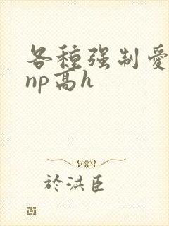 各种强制爱合集np高h