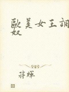 欧美女王调教狗奴