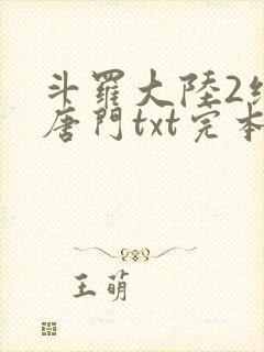 斗罗大陆2绝世唐门txt完本免费下载