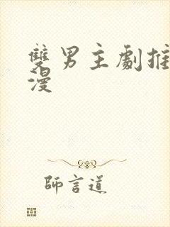 双男主剧推荐动漫