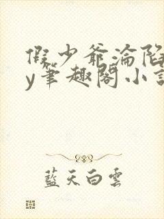 假少爷沦陷记by笔趣阁小说免费阅读