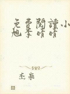 免费阅读小说赵旭李晴晴