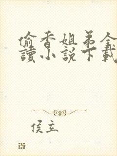 偷香姐弟全文阅读小说下载