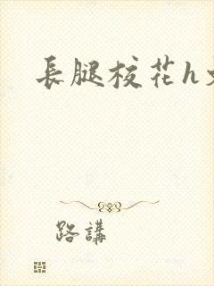 长腿校花h文封面