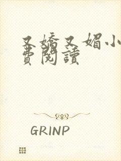 又娇又媚小说免费阅读