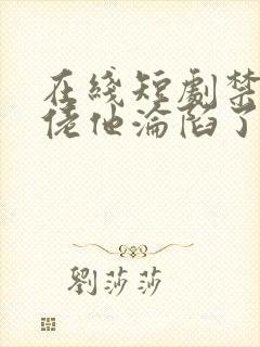 在线短剧禁欲大佬他沦陷了免费