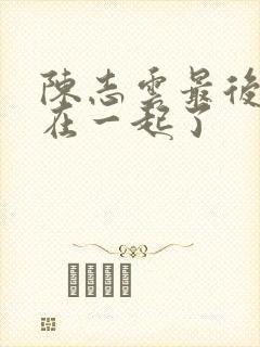 陈志云最后和谁在一起了