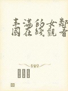 丰满的女邻居韩国在线观看