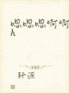 嗯嗯嗯啊啊啊高h