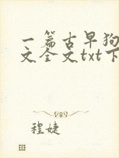 一篇古早狗血虐文全文txt下载封面