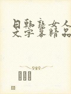 日韩熟女人妻中文字幕精品