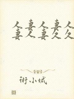 人妻人妻人妻人妻人妻久久