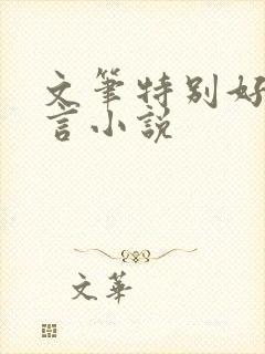 文笔特别好的古言小说