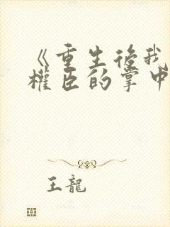 《重生后我成了权臣的掌中娇南宝衣萧弈》