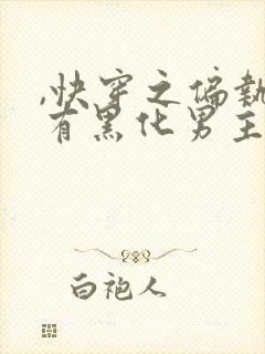 ,快穿之偏执占有黑化男主封面