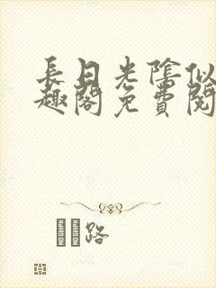 长日光阴似箭笔趣阁免费阅读无弹窗