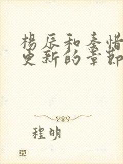 杨辰和秦惜刚刚更新的章节叫什么名