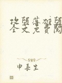 攻堕落雄堕by全文免费阅读笔趣阁封面