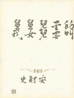 舅舅儿子的老婆我女儿要叫她什么?