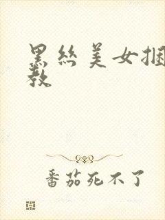 黑丝美女捆绑调教