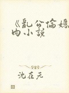 《乱公伦媳》纯肉小说封面