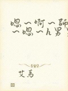 嗯～啊～师尊h～嗯～h男男