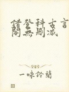 错登科古言笔趣阁无删减